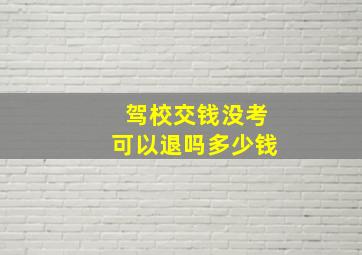 驾校交钱没考可以退吗多少钱