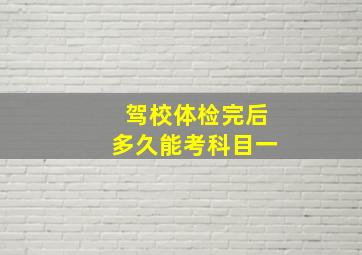 驾校体检完后多久能考科目一