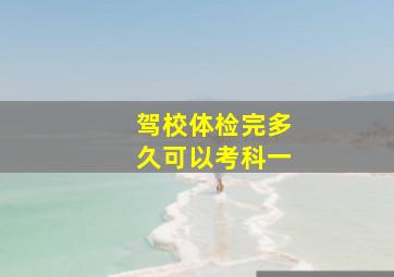 驾校体检完多久可以考科一