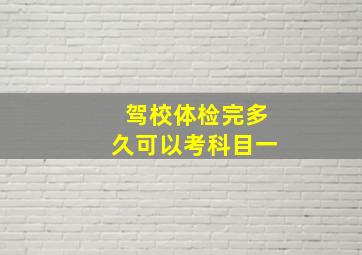 驾校体检完多久可以考科目一