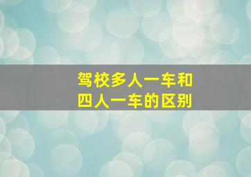 驾校多人一车和四人一车的区别