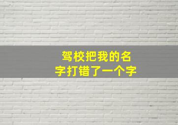 驾校把我的名字打错了一个字