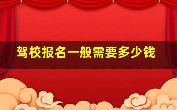 驾校报名一般需要多少钱