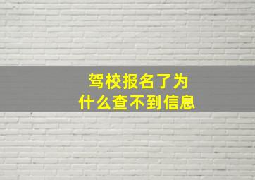 驾校报名了为什么查不到信息