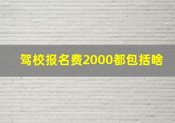 驾校报名费2000都包括啥