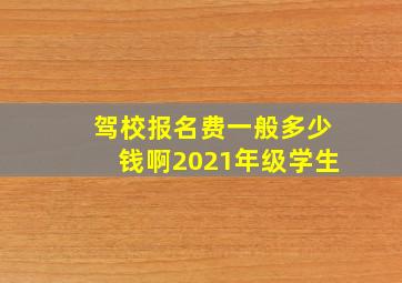 驾校报名费一般多少钱啊2021年级学生