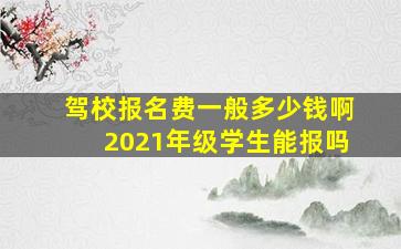 驾校报名费一般多少钱啊2021年级学生能报吗