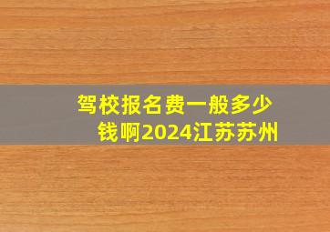 驾校报名费一般多少钱啊2024江苏苏州