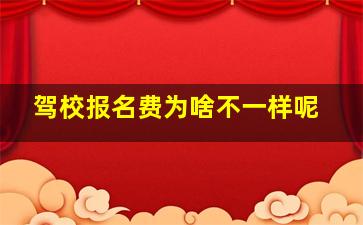 驾校报名费为啥不一样呢