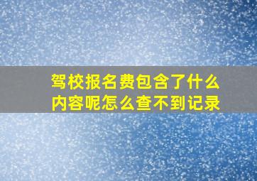 驾校报名费包含了什么内容呢怎么查不到记录