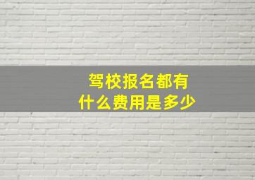 驾校报名都有什么费用是多少