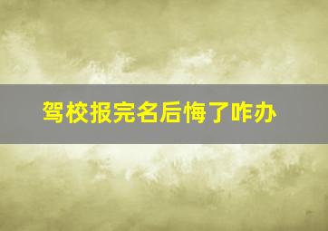 驾校报完名后悔了咋办