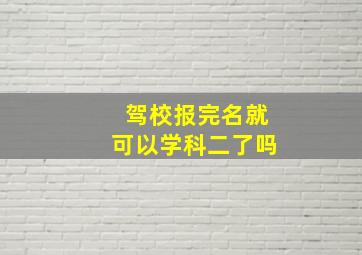 驾校报完名就可以学科二了吗