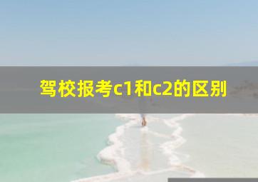 驾校报考c1和c2的区别