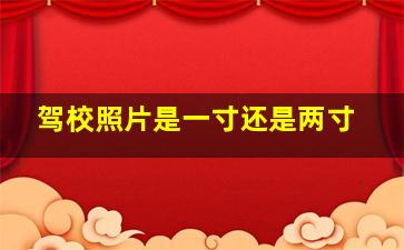 驾校照片是一寸还是两寸