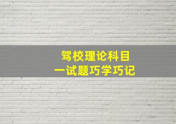 驾校理论科目一试题巧学巧记