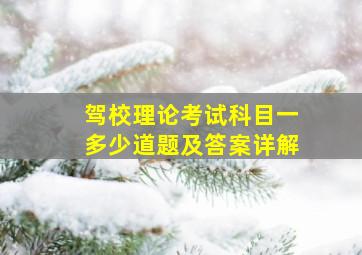 驾校理论考试科目一多少道题及答案详解