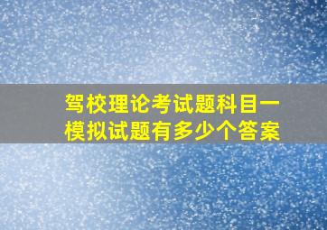 驾校理论考试题科目一模拟试题有多少个答案