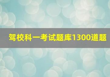 驾校科一考试题库1300道题