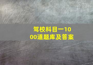 驾校科目一1000道题库及答案