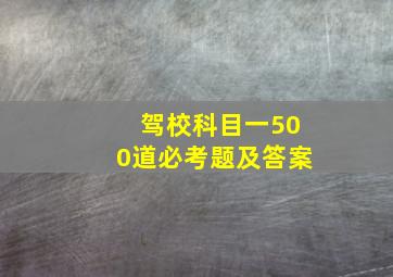 驾校科目一500道必考题及答案