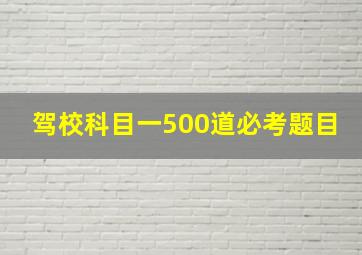 驾校科目一500道必考题目