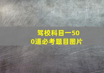 驾校科目一500道必考题目图片