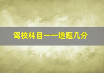 驾校科目一一道题几分