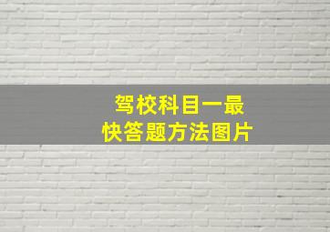 驾校科目一最快答题方法图片