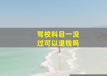 驾校科目一没过可以退钱吗