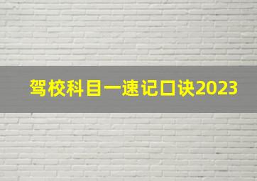 驾校科目一速记口诀2023