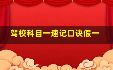 驾校科目一速记口诀假一