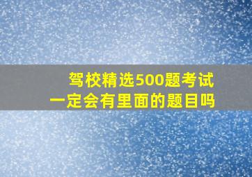 驾校精选500题考试一定会有里面的题目吗