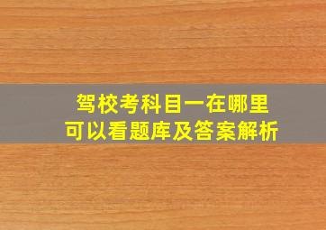 驾校考科目一在哪里可以看题库及答案解析