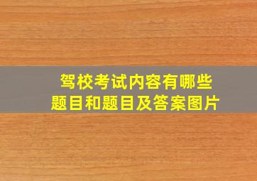 驾校考试内容有哪些题目和题目及答案图片