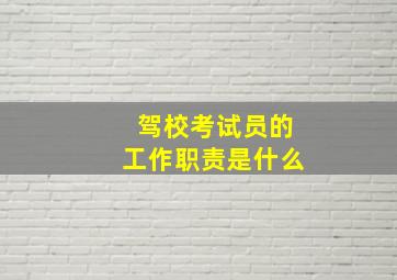 驾校考试员的工作职责是什么