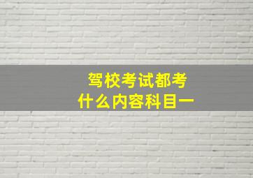 驾校考试都考什么内容科目一