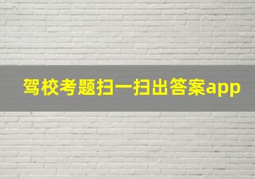 驾校考题扫一扫出答案app