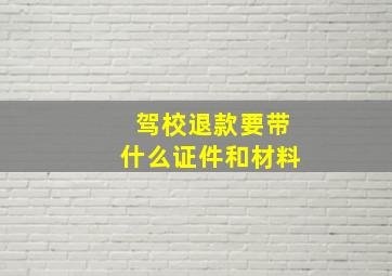 驾校退款要带什么证件和材料