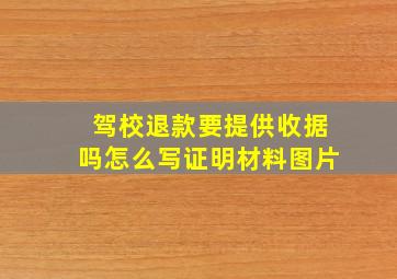 驾校退款要提供收据吗怎么写证明材料图片