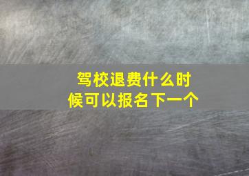 驾校退费什么时候可以报名下一个