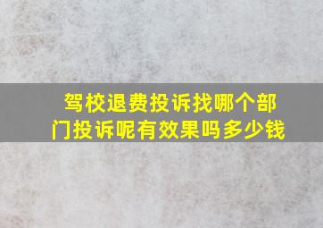 驾校退费投诉找哪个部门投诉呢有效果吗多少钱