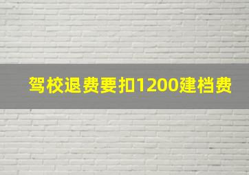 驾校退费要扣1200建档费