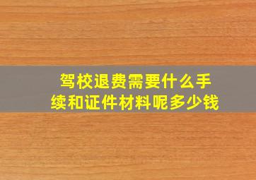 驾校退费需要什么手续和证件材料呢多少钱