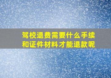 驾校退费需要什么手续和证件材料才能退款呢