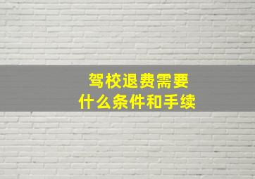 驾校退费需要什么条件和手续