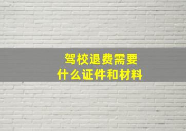 驾校退费需要什么证件和材料