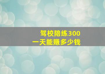 驾校陪练300一天能赚多少钱