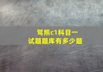 驾照c1科目一试题题库有多少题