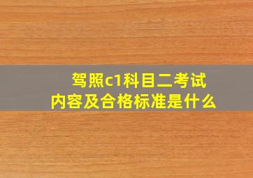 驾照c1科目二考试内容及合格标准是什么